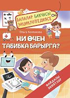 Ни өчен табибка барырга. Балалар бакчасы энциклопедиясе